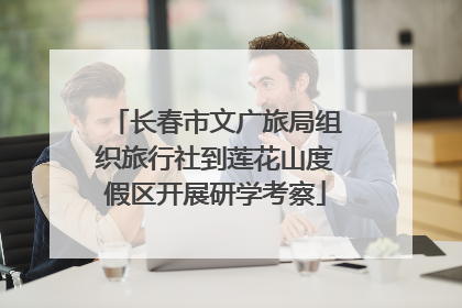 长春市文广旅局组织旅行社到莲花山度假区开展研学考察