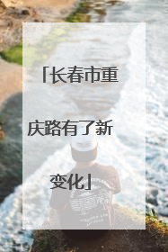 长春市重庆路有了新变化