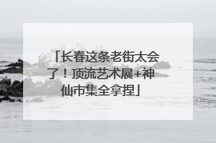 长春这条老街太会了！顶流艺术展+神仙市集全拿捏
