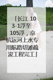 长江 103-1浮至 105浮，京杭运河上水专用航路切滩疏浚工程完工