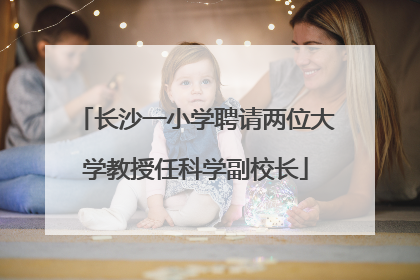 长沙一小学聘请两位大学教授任科学副校长