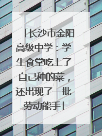 长沙市金阳高级中学：学生食堂吃上了自己种的菜，还出现了一批劳动能手