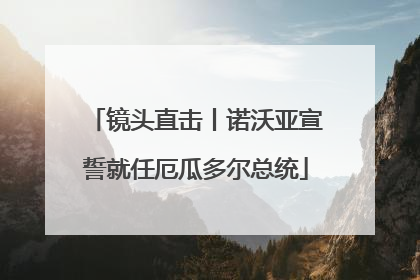 镜头直击丨诺沃亚宣誓就任厄瓜多尔总统