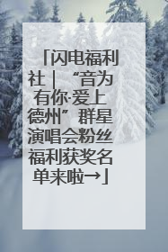 闪电福利社｜“音为有你·爱上德州”群星演唱会粉丝福利获奖名单来啦→