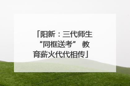 阳新：三代师生“同框送考” 教育薪火代代相传