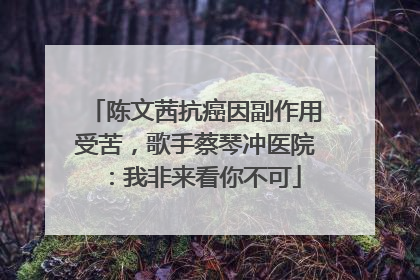 陈文茜抗癌因副作用受苦，歌手蔡琴冲医院：我非来看你不可