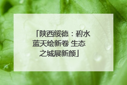 陕西绥德：碧水蓝天绘新卷 生态之城展新颜