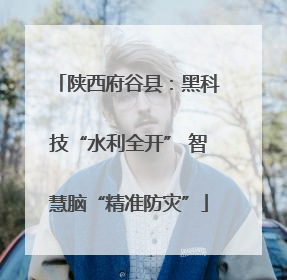 陕西府谷县：黑科技“水利全开” 智慧脑“精准防灾”