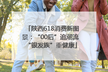 陕西618消费新图景：“00后”追潮流 “银发族”重健康