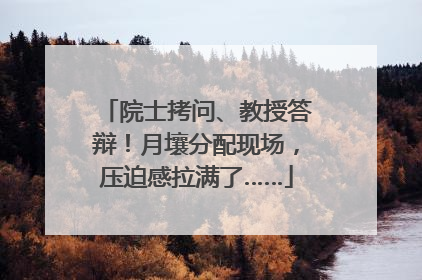 院士拷问、教授答辩！月壤分配现场，压迫感拉满了……