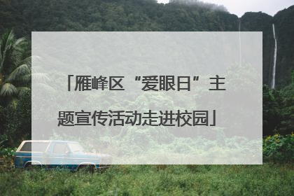 雁峰区“爱眼日”主题宣传活动走进校园
