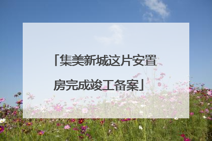 集美新城这片安置房完成竣工备案