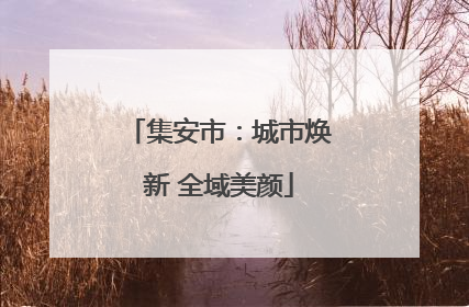 集安市：城市焕新 全域美颜