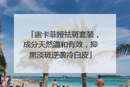 露卡菲娅祛斑套装，成分天然温和有效，抑黑淡斑逆袭冷白皮