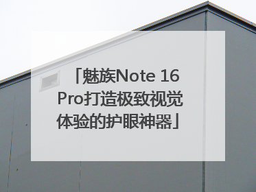 魅族Note 16 Pro打造极致视觉体验的护眼神器