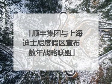 顺丰集团与上海迪士尼度假区宣布数年战略联盟