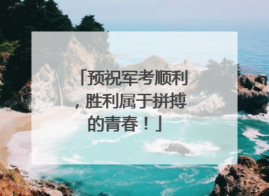 预祝军考顺利，胜利属于拼搏的青春！
