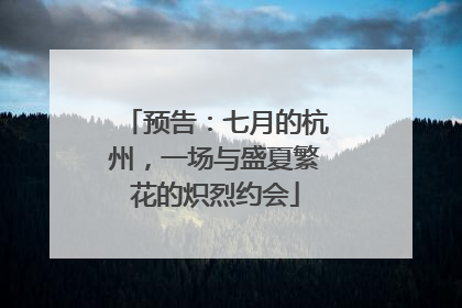 预告：七月的杭州，一场与盛夏繁花的炽烈约会