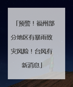预警！福州部分地区有暴雨致灾风险！台风有新消息