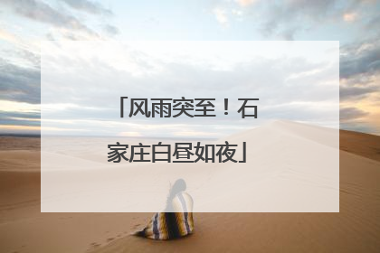 风雨突至！石家庄白昼如夜