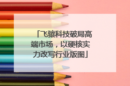飞骧科技破局高端市场，以硬核实力改写行业版图