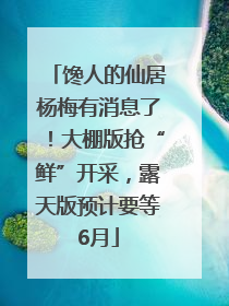馋人的仙居杨梅有消息了！大棚版抢“鲜”开采，露天版预计要等6月