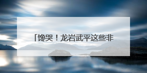馋哭！龙岩武平这些非遗美食，你吃过几种？