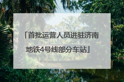 首批运营人员进驻济南地铁4号线部分车站