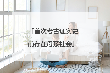首次考古证实史前存在母系社会