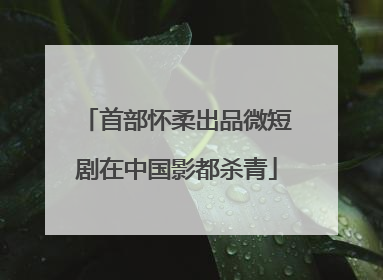 首部怀柔出品微短剧在中国影都杀青