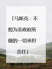 马斯克：不想为美政府所做的一切承担责任