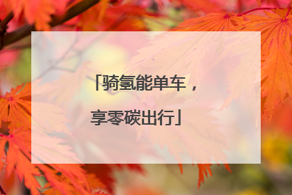 骑氢能单车，享零碳出行