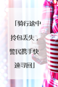 骑行途中拎包丢失，警民携手快速寻回