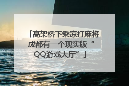 高架桥下乘凉打麻将 成都有一个现实版“QQ游戏大厅”