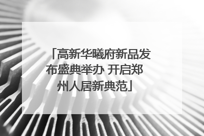 高新华曦府新品发布盛典举办 开启郑州人居新典范