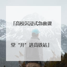 高校沉浸式急救课堂“开”进高铁站