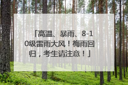 高温、暴雨、8-10级雷雨大风！梅雨回归，考生请注意！