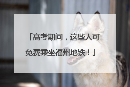 高考期间，这些人可免费乘坐福州地铁！