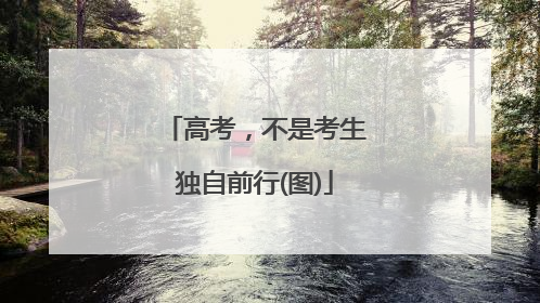 高考，不是考生独自前行(图)