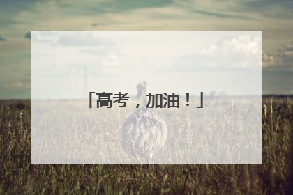 高考，加油！