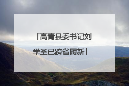 高青县委书记刘学圣已跨省履新