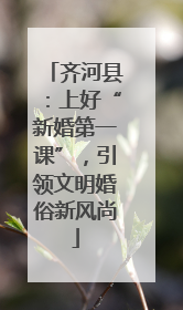 齐河县：上好“新婚第一课”，引领文明婚俗新风尚