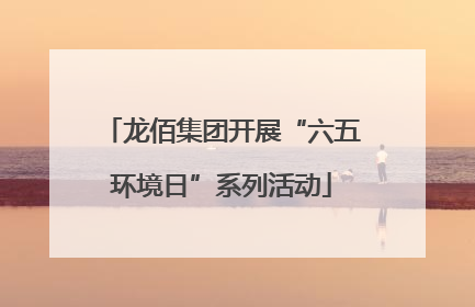 龙佰集团开展“六五环境日”系列活动