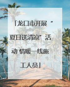 龙口市开展“夏日送清凉”活动 情暖一线施工人员