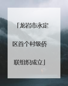 龙岩市永定区首个村级侨联组织成立