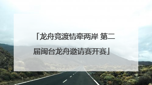 龙舟竞渡情牵两岸 第二届闽台龙舟邀请赛开赛