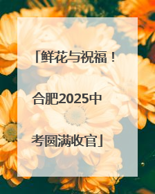 鲜花与祝福！合肥2025中考圆满收官