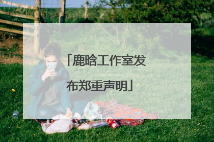 鹿晗工作室发布郑重声明