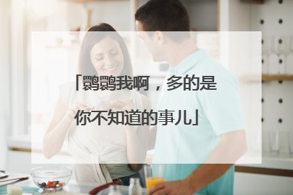 鹮鹮我啊，多的是你不知道的事儿