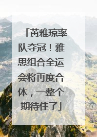 黄雅琼率队夺冠！雅思组合全运会将再度合体，一整个期待住了